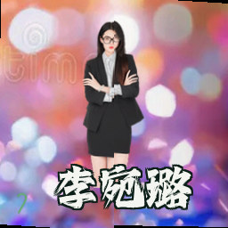 李宛璐